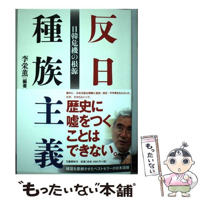 反日種族主義 日韓危機の根源 - その他