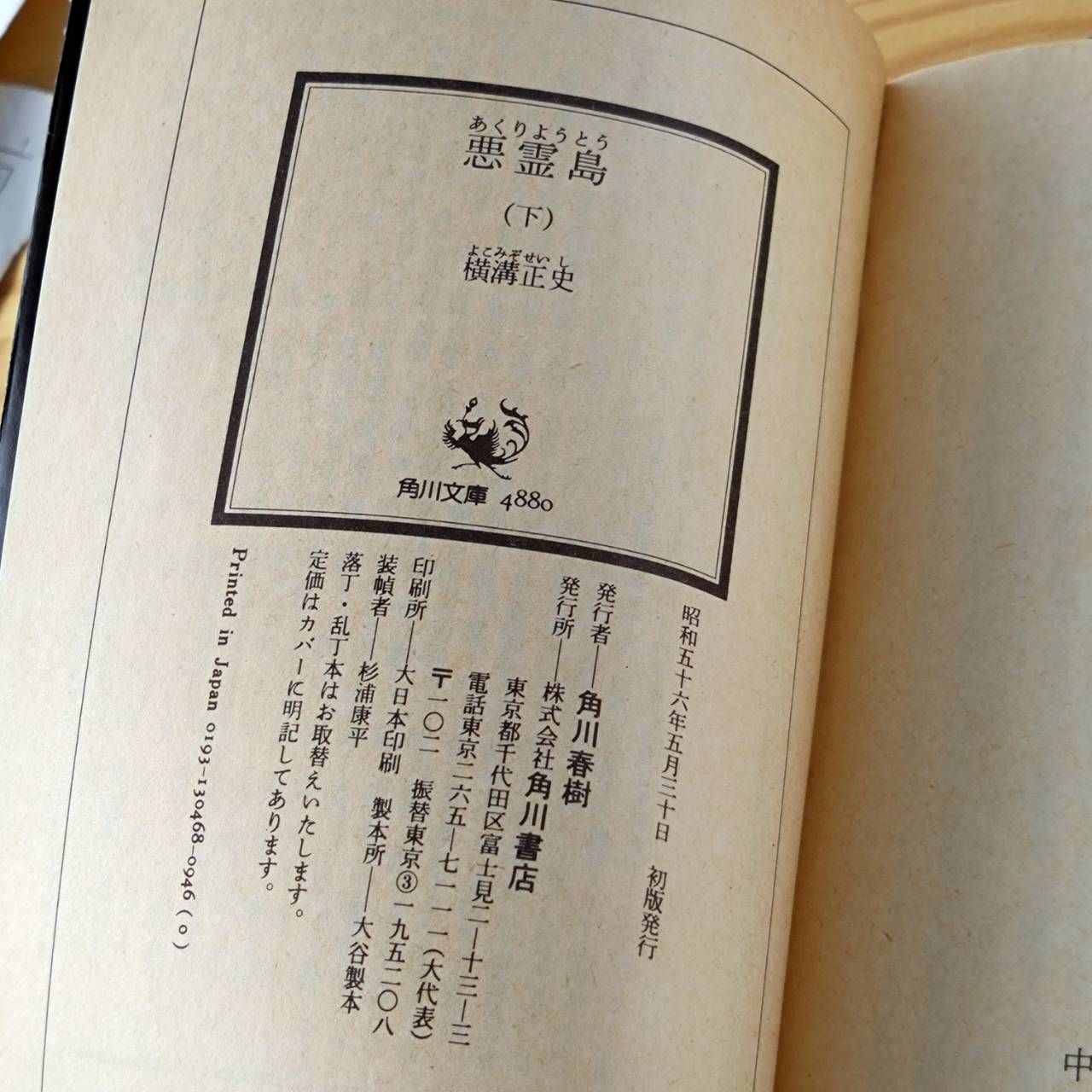 横溝正史著「悪霊島」上下巻セット - メルカリ