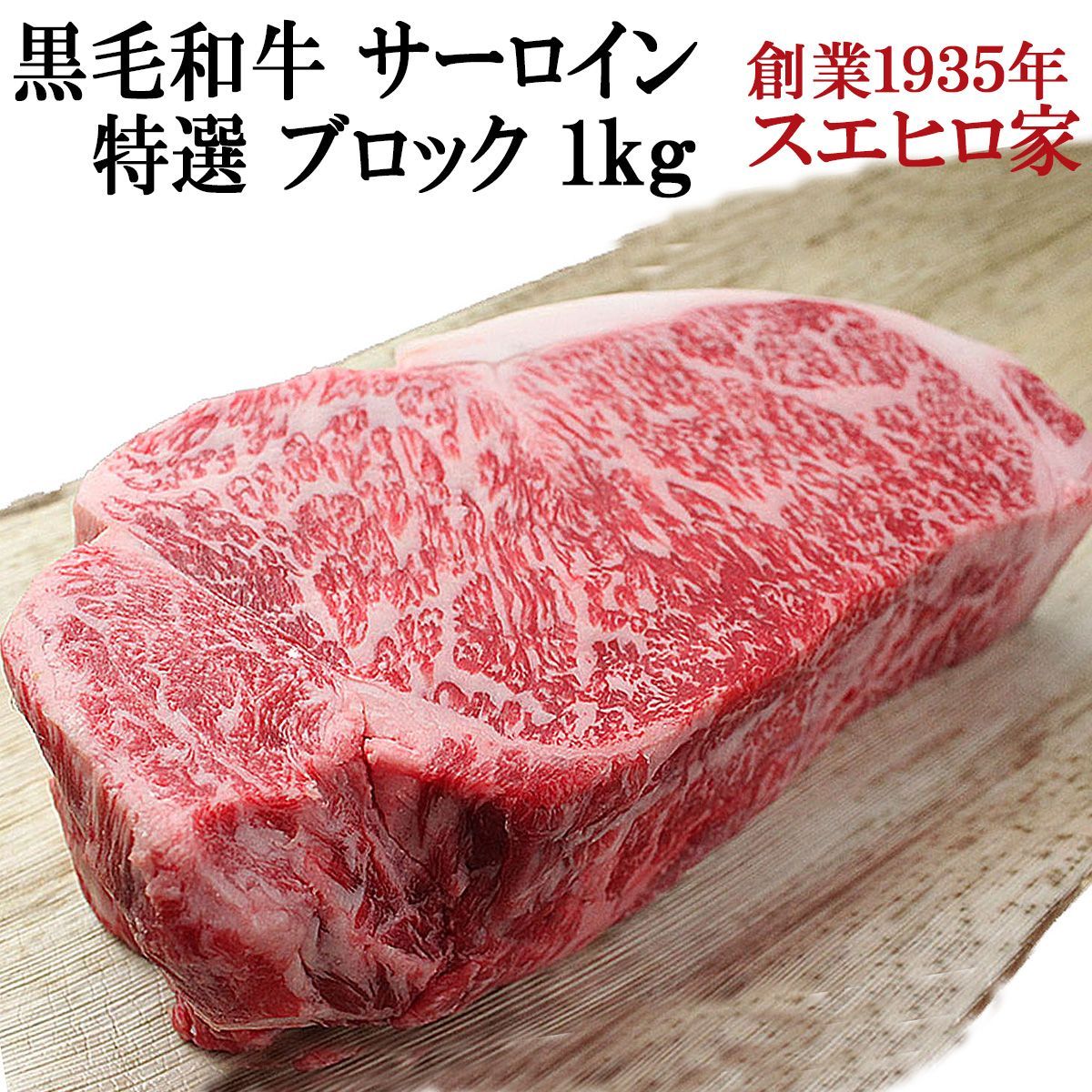 黒毛和牛 霜降り サーロインブロック 1kg 送料無料 牛肉 お歳暮ギフト 冷凍