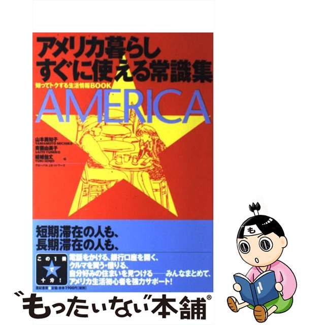 中古】 アメリカ暮らしすぐに使える常識集 知ってトクする生活情報book