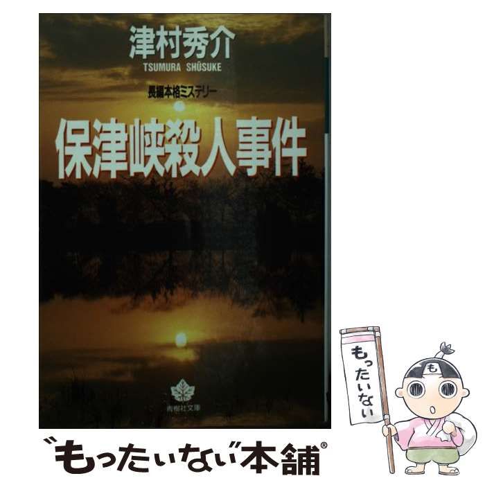 【中古】 保津峡殺人事件/天山出版/津村秀介 中古】 保津峡殺人事件 （天山文庫） / 津村 秀介 / 天山出版