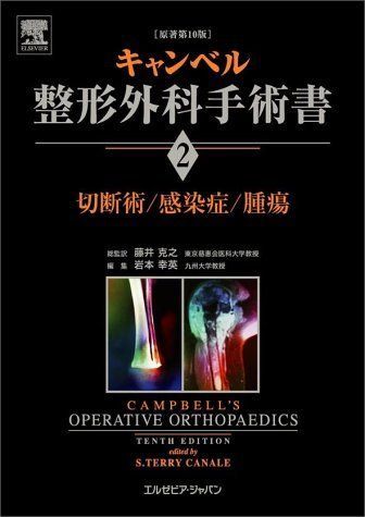キャンベル整形外科手術書 第2巻 切断術/感染症/腫瘍 S.テリー カナリ