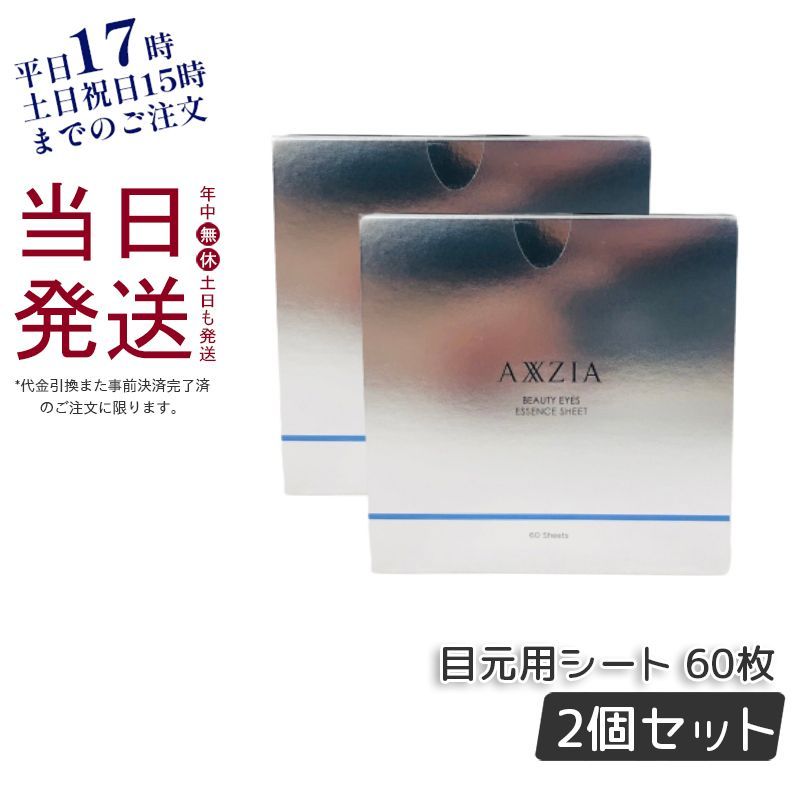 2個セット 】AXXZIA アクシージア アイズ エッセンスシート 60枚-