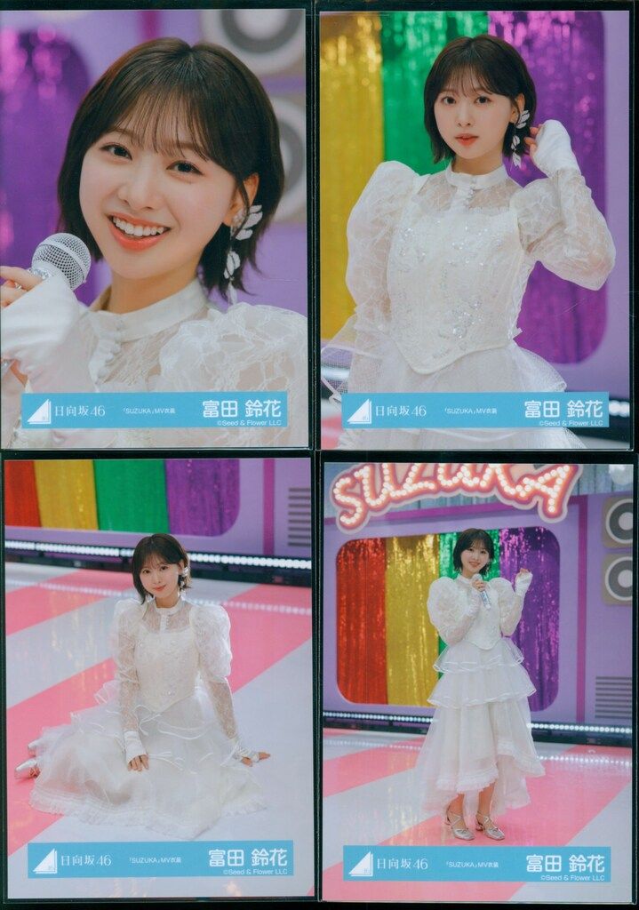 日向坂46 富田鈴花「SUZUKA」MV衣装 12種コンプ - メルカリ