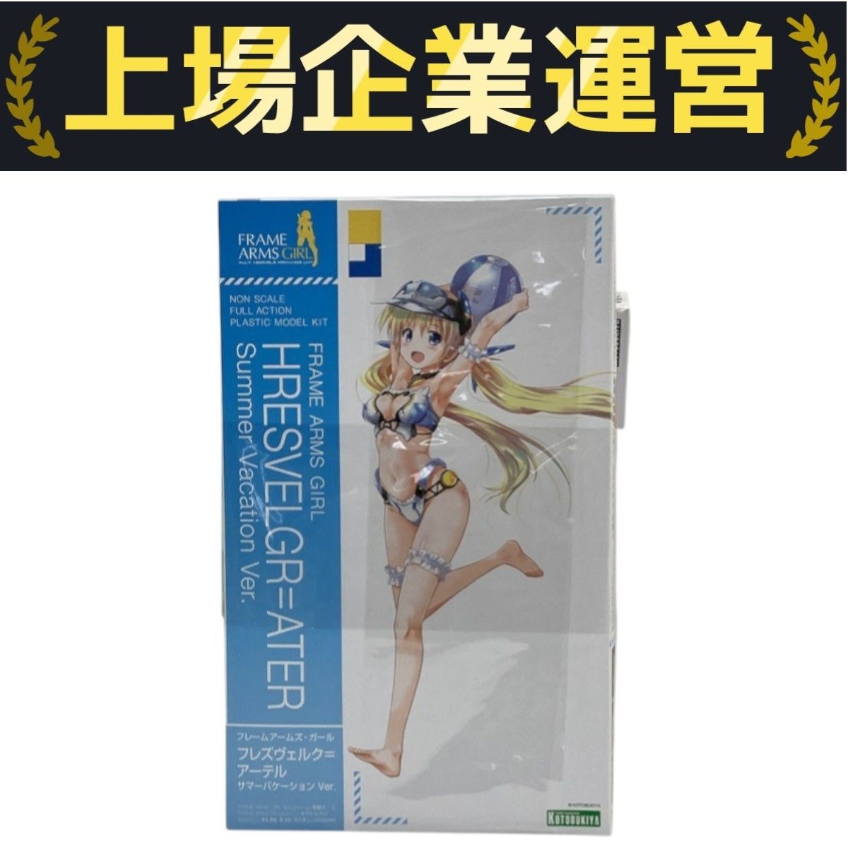 フレズヴェルク＝アーテル サマーバケーション Ver. フレームアームズ・ガール 限定特典付き】フレズヴェルク＝アーテル サマーバケーション Ver.