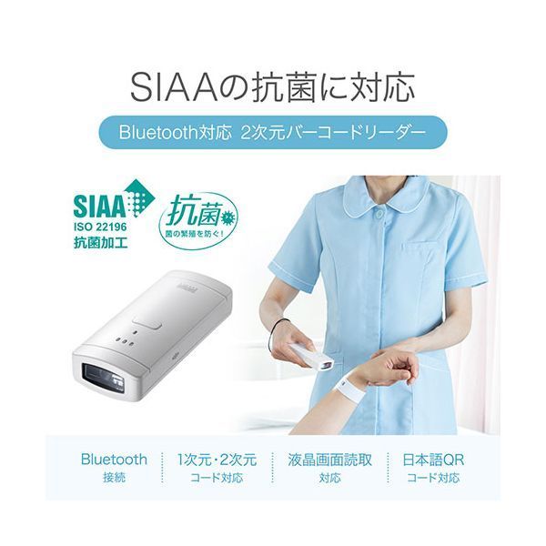 サンワサプライ Bluetooth対応2次元バーコードリーダー 抗菌 BCR-BT2D3W