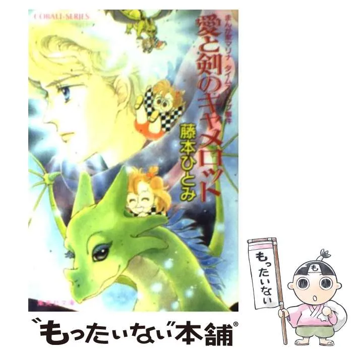 2025年最新】藤本ひとみ マリナシリーズの人気アイテム - メルカリ