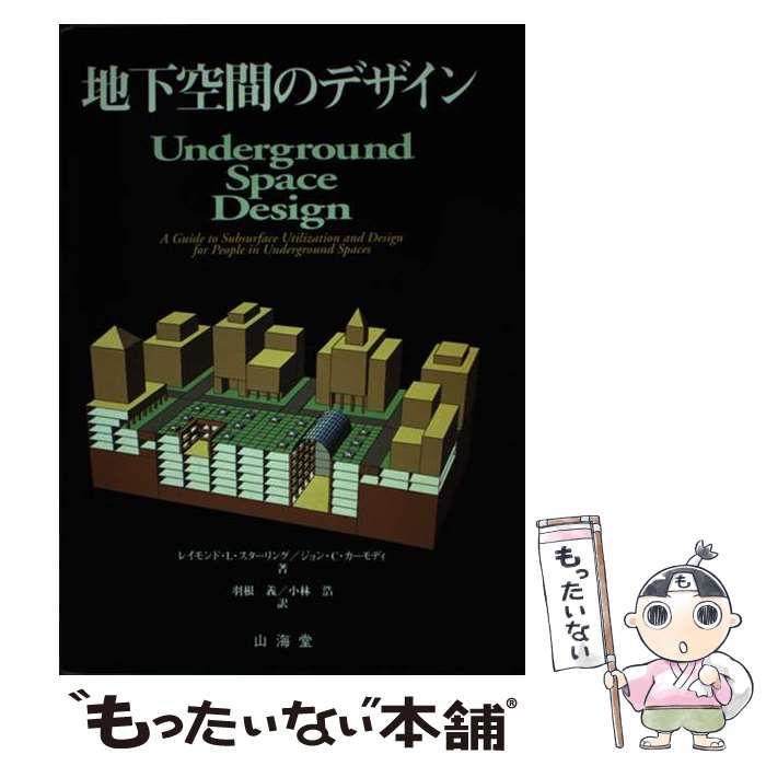 【中古】 地下空間のデザイン / レイモンド・L.スターリング  ジョン・C.カーモディ、羽根義  小林浩 / 山海堂