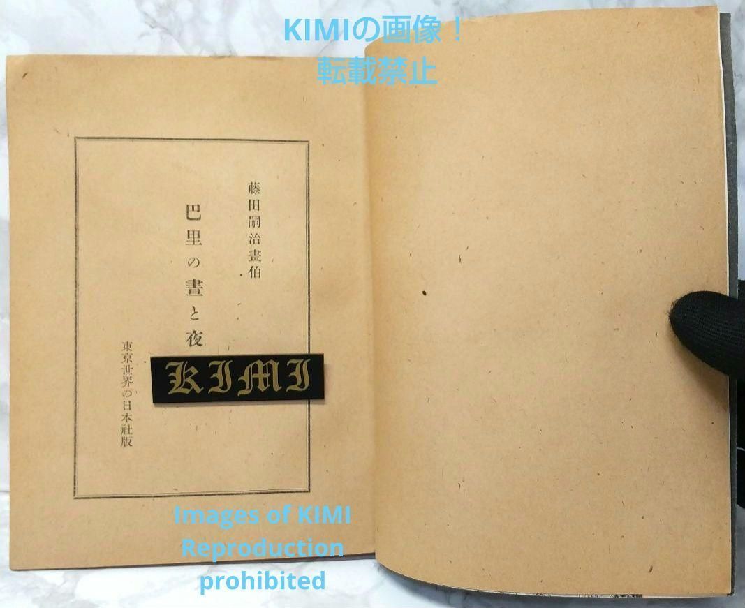 セール中／藤田嗣治　巴里の書と夜 Amazon.co.jp: 希少 初版 パリの晝と夜 パリの昼と夜 藤田嗣治