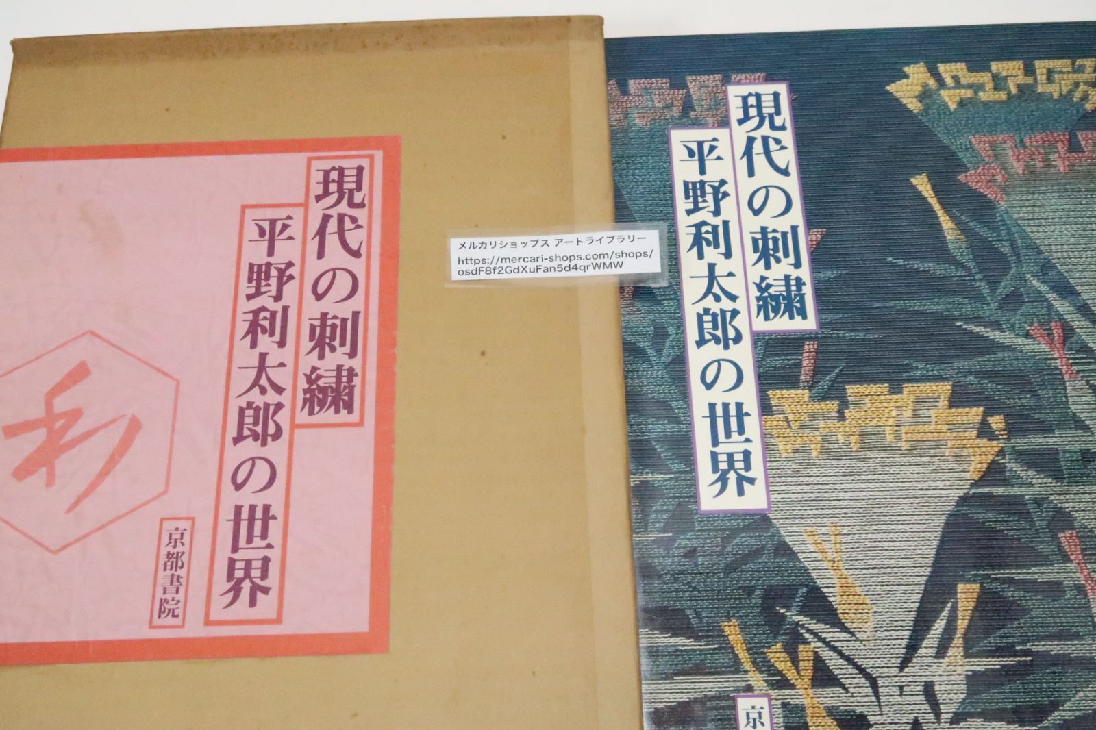 現代の刺繍・平野利太郎の世界/松田権六序文/定価30000円/刺繍を多様な分野の工芸品に応用・先人が代々つちかってきた伝統を芸術作品として表現した稀有な人