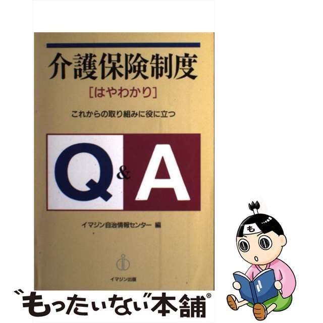 介護保険制度「実践編」Ｑ＆Ａ/イマジン出版/青木菜知子