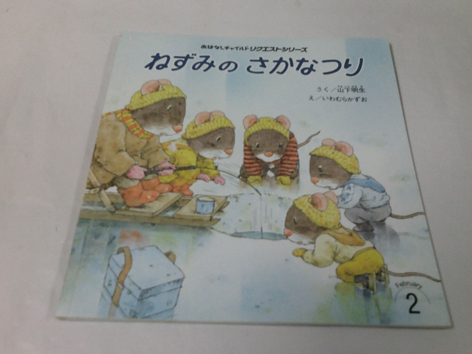ねずみのさかなつり 山下明生/いわむらかずお 付録なし おはなし
