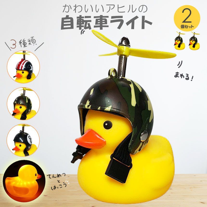 自転車ライト アヒルライト 黄色アヒル 可愛い 2個セット 自転車ベル