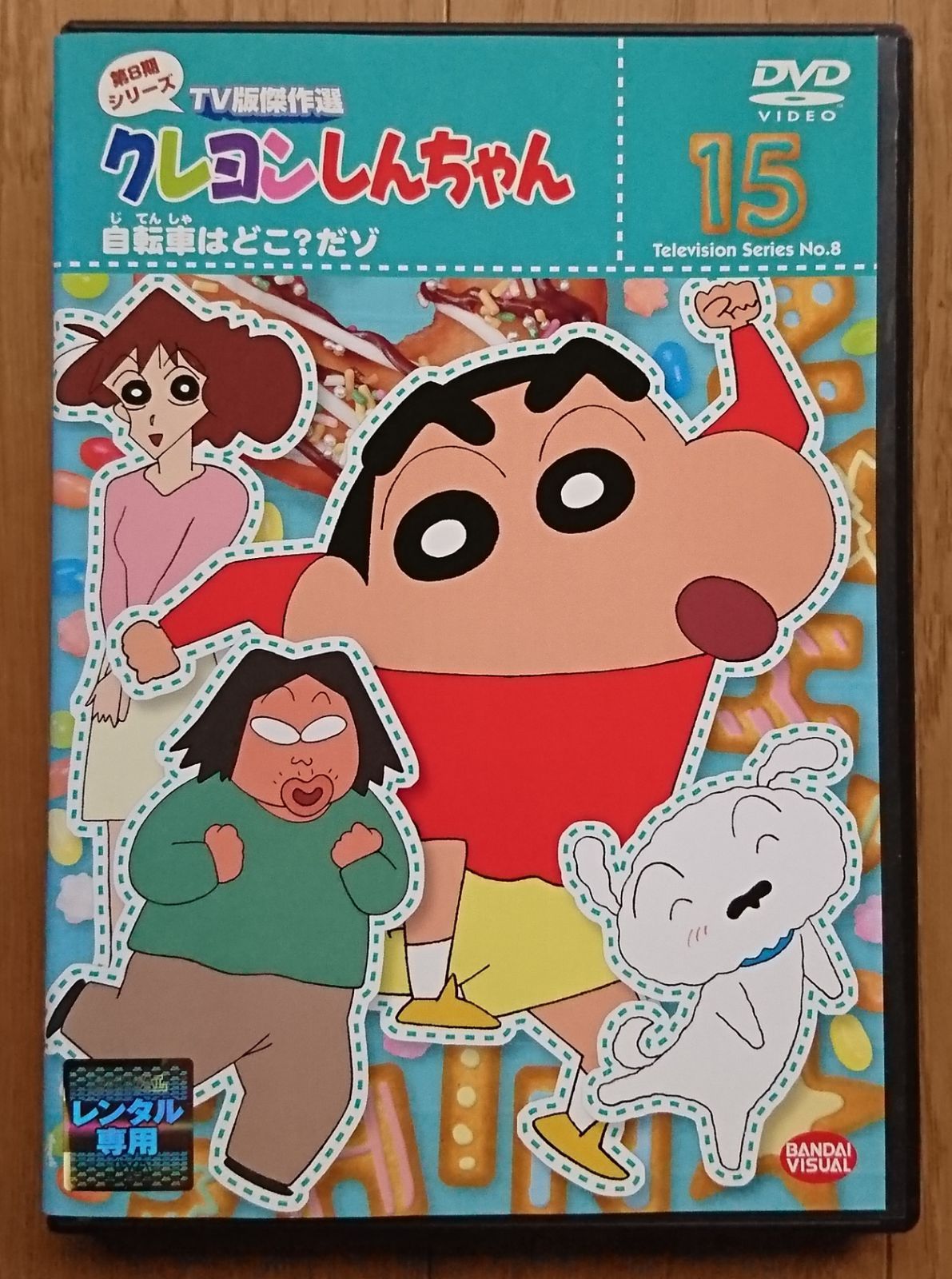レンタル版DVD】クレヨンしんちゃん 第8期シリーズTV版傑作選 15 