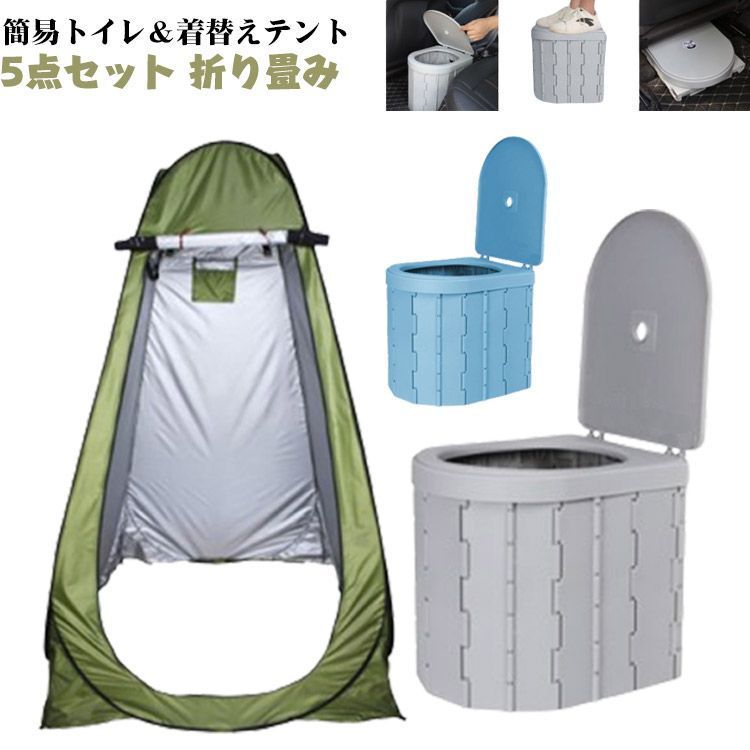 簡易トイレ付き テント セット 着替え 着替えテント ポータブル ワンタッチ キャンプ ポータブルトイレ 非常用トイレ 携帯 更衣室 アウトドア プライバシーテント 透けない 防災 折りたたみ コン haze325