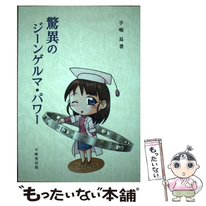 【中古】 驚異のジーンゲルマ・パワー / 手嶋 昇 / 不昧堂出版