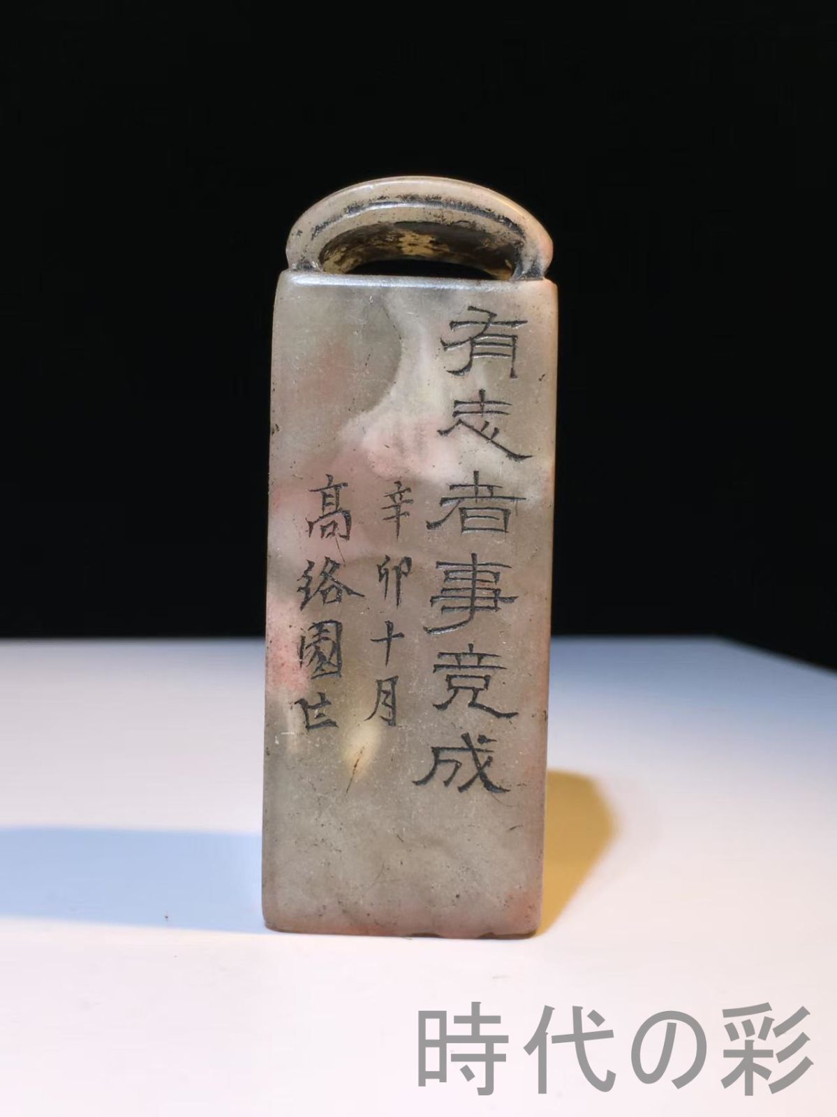 中国印材 篆刻用品