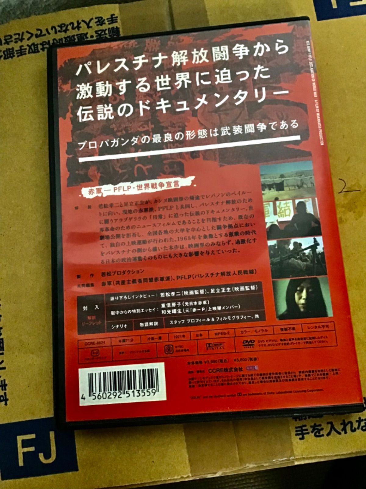 赤軍-PFLP・世界戦争宣言　DVD ＃若松孝二　#足立正夫 - メルカリShops