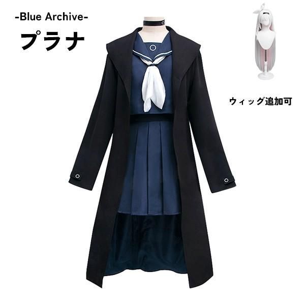 ブルーアーカイブ -Blue Archive- プラナ コスプレ衣装 イベント ゲーム ウィッグ 追加可