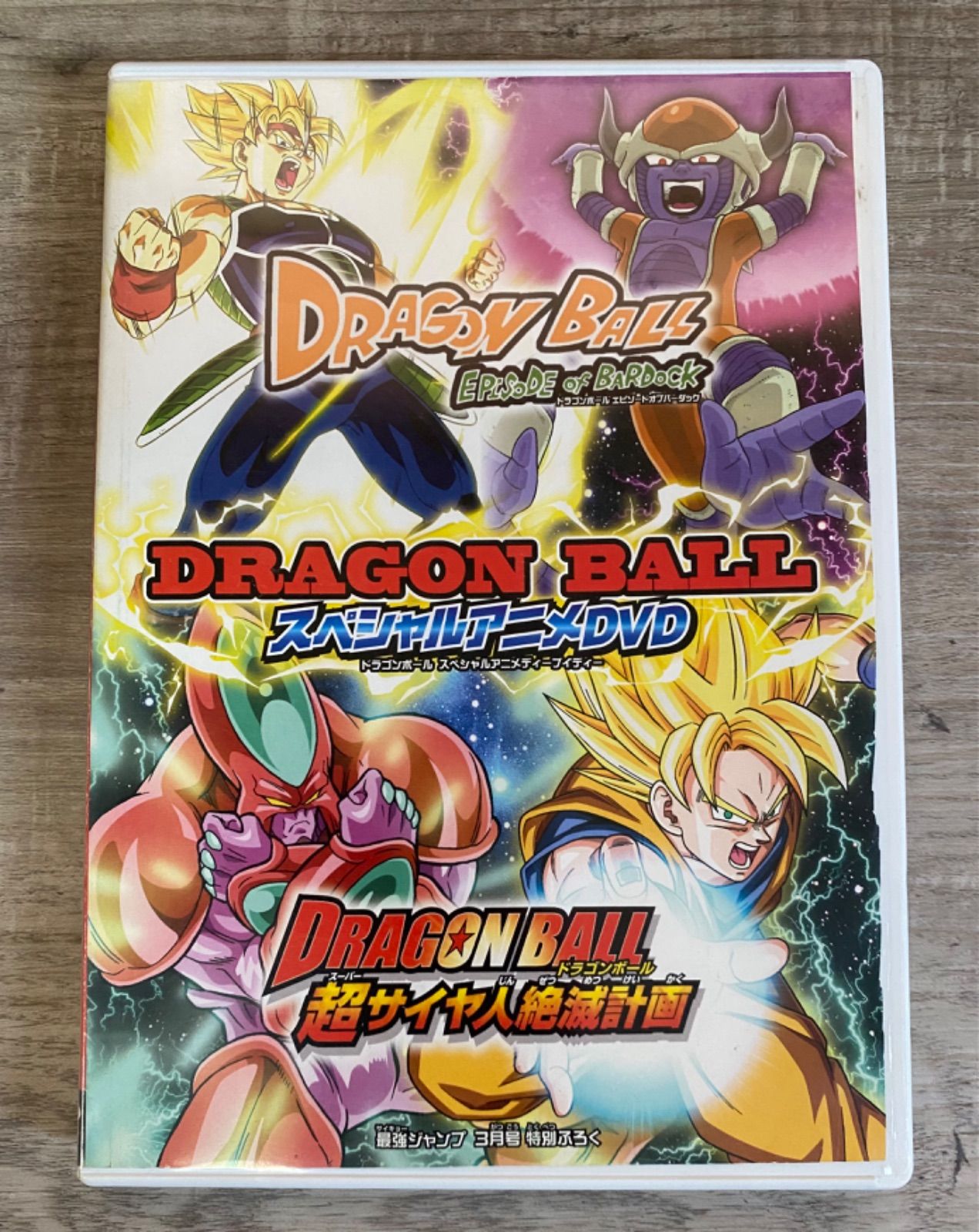 ドラゴンボール DVD スペシャルアニメ 超サイヤ人絶滅計画 最強