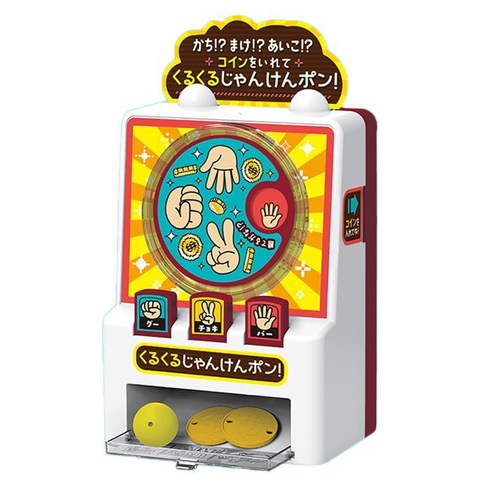 希少】じゃんけんゲームセンターコインゲームじゃんけんぽん