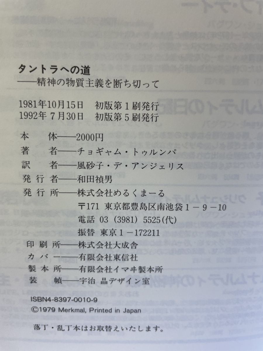 タントラへの道 精神の物質主義を断ち切って　チョギャム・トゥルンパ タントラへの道: 精神の物質主義を断ち切って | チョギャム