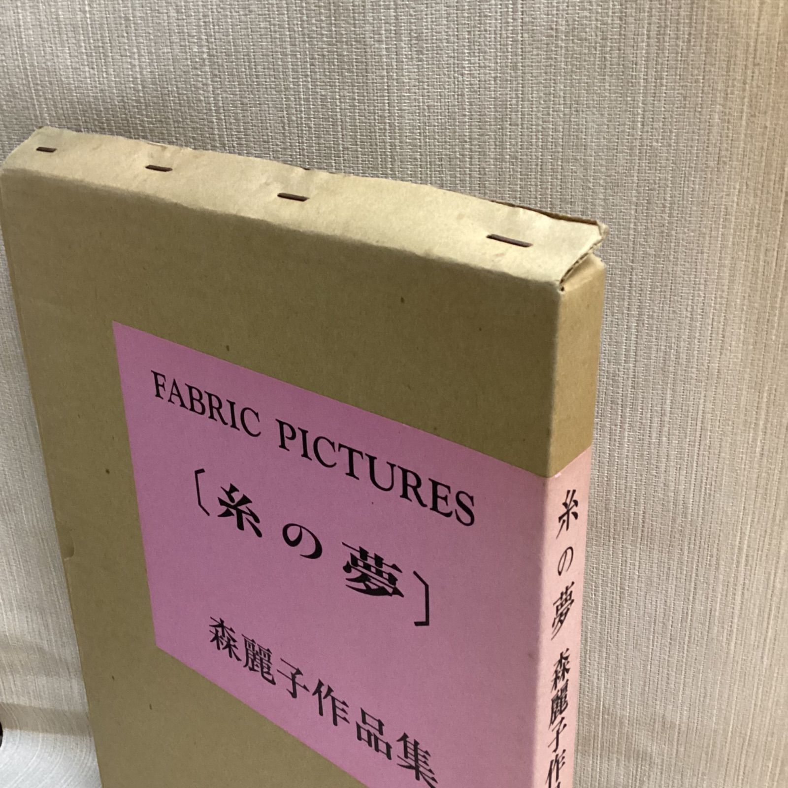 糸の夢 森麗子作品集 ファブリック・ピクチャー 木耳社 - メルカリ