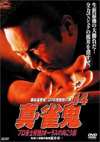 真 雀鬼 14 プロ雀士秘話!オーラスの向こう側 DVD