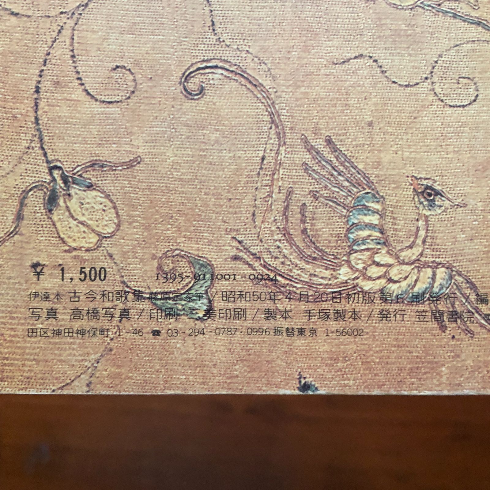 古今和歌集 : 伊達本 笠間書院 1971 287p aaB12ynm4 - メルカリ