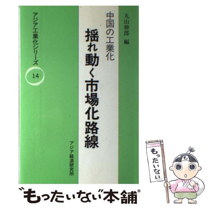 【中古】 中国の工業化-揺れ動く市場化路線 (アジア工業化シリーズ 14) / 丸山伸郎 / アジア経済研究所