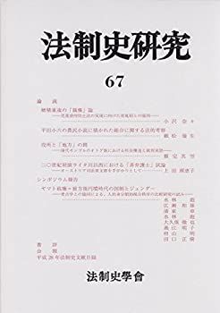 【-非常に良い】 法制史研究 67 (法制史學會年報)