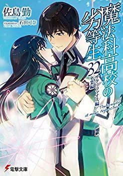 【中古】「非常に良い」魔法科高校の劣等生 ライトノベル 1-32巻セット 中古】「非常に良い」魔法科高校の劣等生 ライトノベル 1-32巻セット