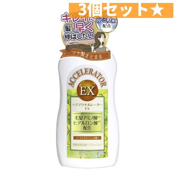ヘアアクセルレーターＥＸ　シトラススカッシュの香り  加美乃素本舗  3個セット