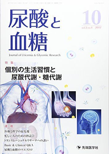 尿酸と血糖 vol.3 no.4(2017 特集:個別の生活習慣と尿酸代謝・糖代謝 「尿酸と血糖」編集委員会 尿酸と血糖 vol.3 no.4(2017 特集:個別の生活習慣と尿酸代謝・糖代謝
