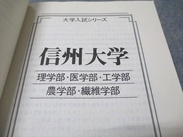 教学社 赤本 信州大学 理系 1994年度 最近4ヵ年 大学入試シリーズ 028S6D 教学社 赤本 信州大学 理系 1994年度 最近4ヵ年 大学入試