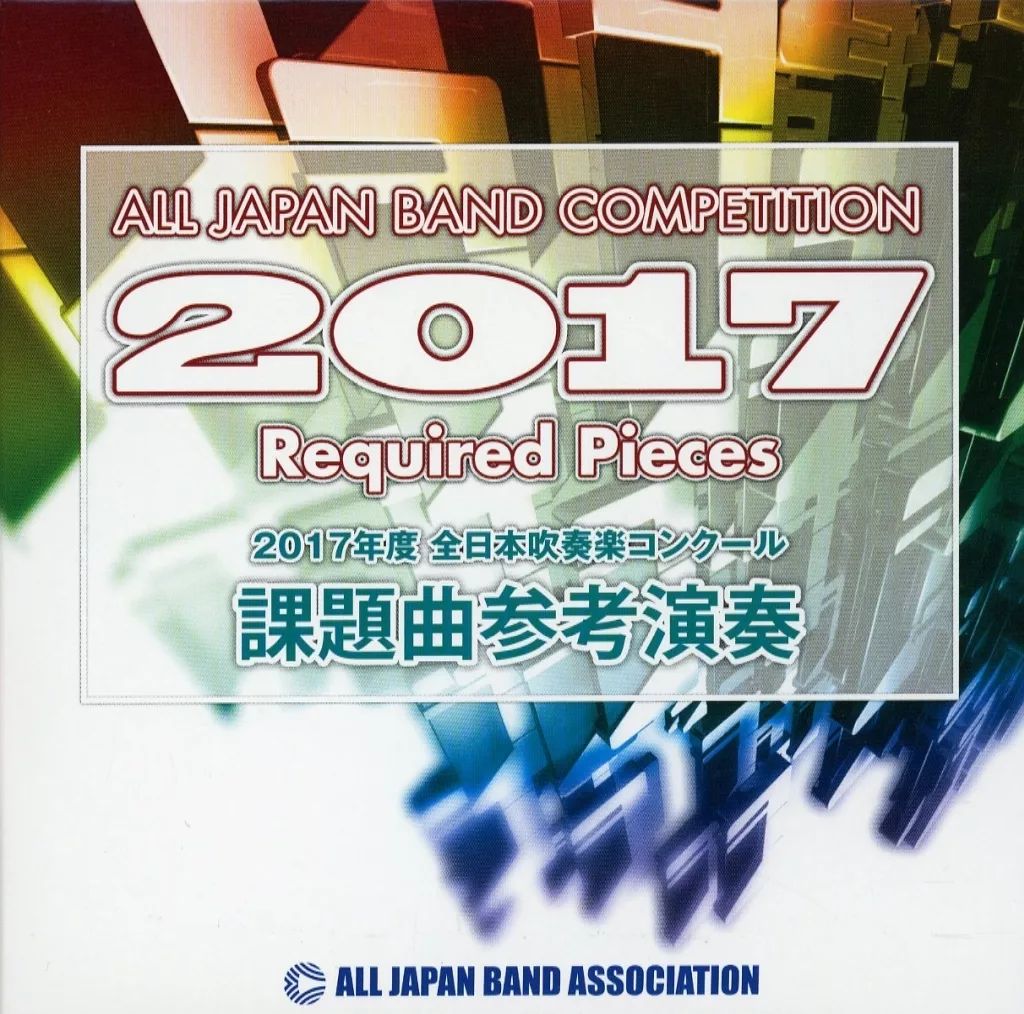 Amazon.co.jp: 全日本吹奏楽コンクール課題曲参考演奏集 Vol.2