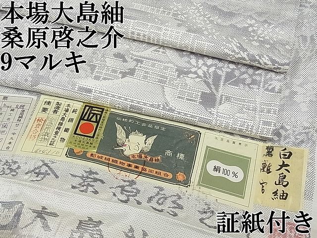 のりちゃん 未着用 巨匠 桑原啓之介 仕付糸付 本場白大島紬 5604 2025年最新】白大島 桑原の人気アイテム - メルカリ
