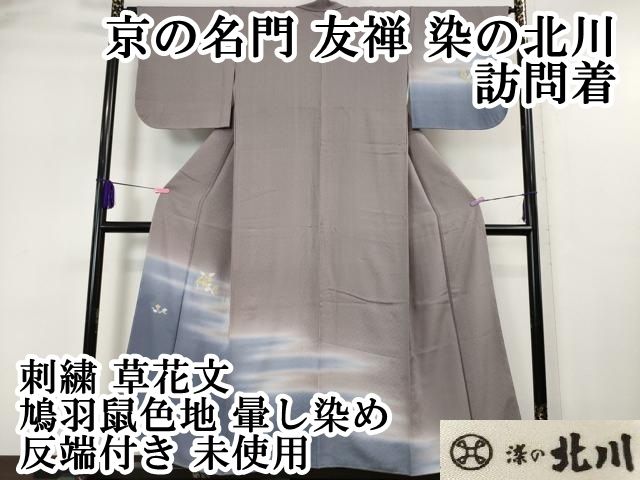 平和屋本店□極上 京の名門 友禅 染の北川 訪問着 刺繍 草花文 鳩羽鼠  