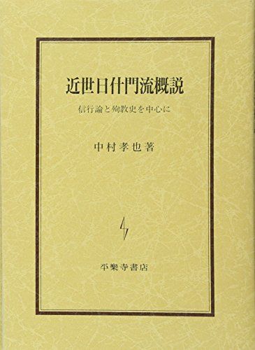 近世日什門流概説: 信行論と殉教史を中心に／中村 孝也