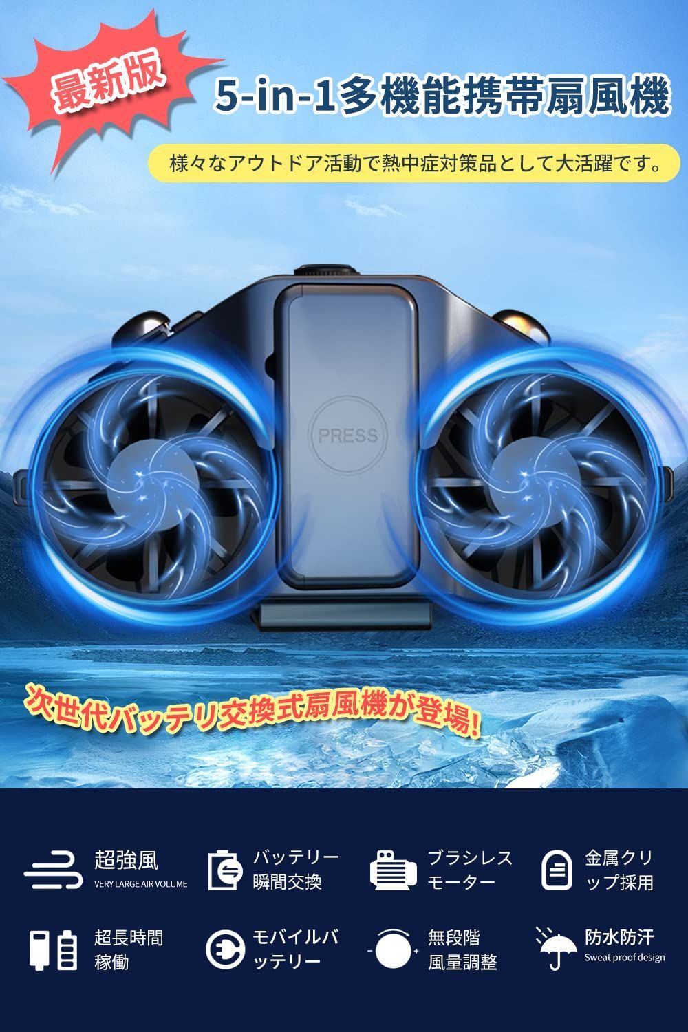 5-in-1多機能ブラシレスDCモーター扇風機 充電式＆バッテリー商品説明 