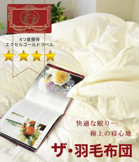 【新品】羽毛布団 キングサイズ ザ・羽毛布団ツインキルト  イングランド産ホワイトダックダウン90％ キングサイズ（約230×210センチ） 詰め物重さ：2.0kg、かさ高：15.5センチ