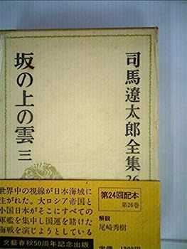 司馬遼太郎　坂の上の雲　他　まとめ売り 司馬遼太郎 29冊まとめ売り 坂の上の雲 竜馬がゆく 他 - メルカリ