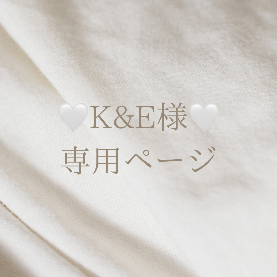 K&E様 専用-