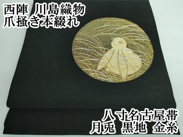 平和屋本店■極上　西陣　川島織物　爪掻き本綴れ　八寸名古屋帯　月兎　黒地　金糸　逸品　DZAA5694kh5 平和屋本店□極上 西陣 川島織物 爪掻き本綴れ 八寸名古屋帯
