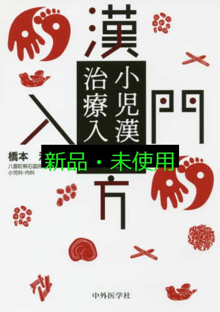 小児漢方治療入門 橋本 浩 - メルカリ