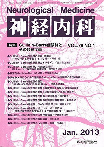 神経内科　Vol.78 No.1　2013年1月号　「Guillain-Barre症候群とその類縁疾患」 [雑誌] 科学評論社 神経内科 Vol.78 No.1 2013年1月号 「Guillain-Barre症候群とその類縁
