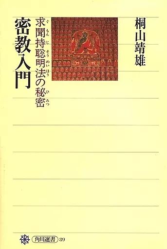 密教入門 : 求聞持聡明法の秘密 Amazon.co.jp: 密教入門: 求聞持聰明法の秘密 (角川選書 89