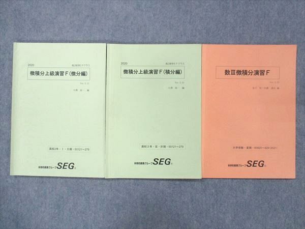 VF27-037 SEG 高2数学Gクラス 微積分上級演習G 積分編/微分編 テキスト 2021 計2冊 12m0D