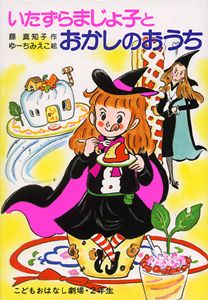 【中古】 いたずらまじょ子とおまじない女王/ポプラ社/藤真知子 いたずらまじょ子とおかしのおうち /ポプラ社/藤真知子（単行本