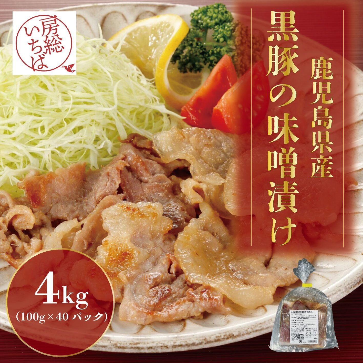 切り落としだからこそお買得 100g×40 計4㎏ 鹿児島県産黒豚の味噌漬け